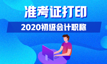 海南省2020年初级会计资格准考证打印时间是什么时候？